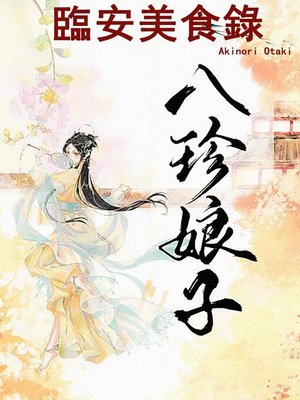 cover image of 臨安美食錄